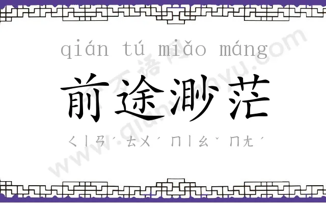前途渺茫