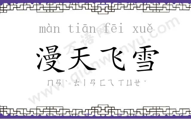 漫天飞雪