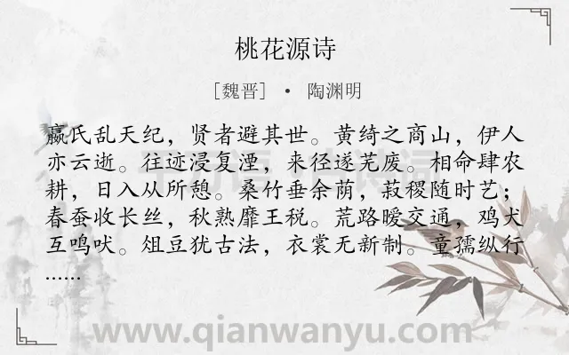 《桃花源诗》作者是魏晋的陶渊明.本诗词属于写人;生活;抒怀;写狗类诗词.诗词全文约共192字.