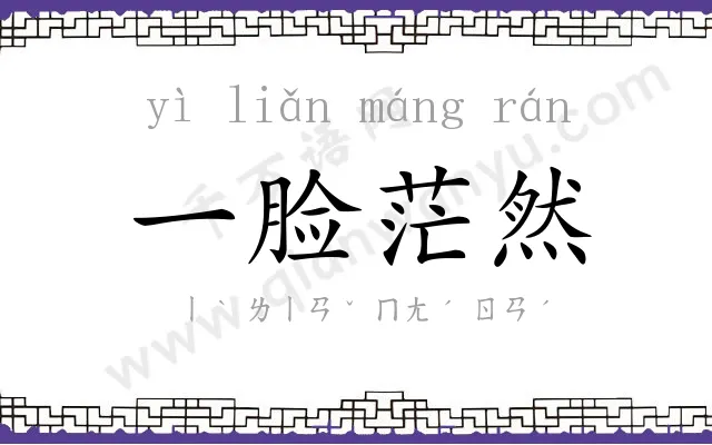 一脸茫然