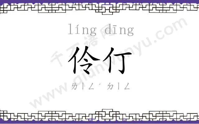 伶仃