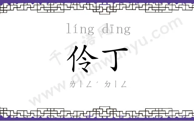 伶丁
