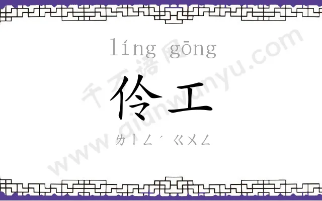 伶工