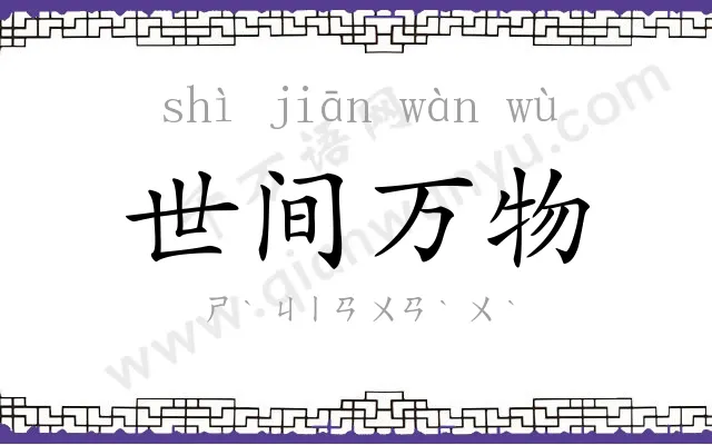 世间万物