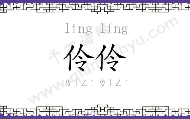 伶伶