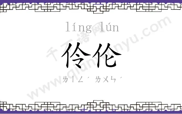 伶伦