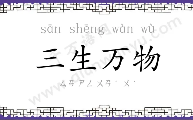 三生万物