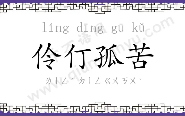 伶仃孤苦