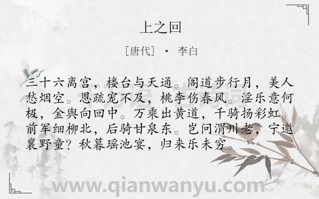 《上之回》作者是唐代的李白.本诗词属于借古讽今;抒怀;怀才不遇类诗词.诗词全文约共96字.