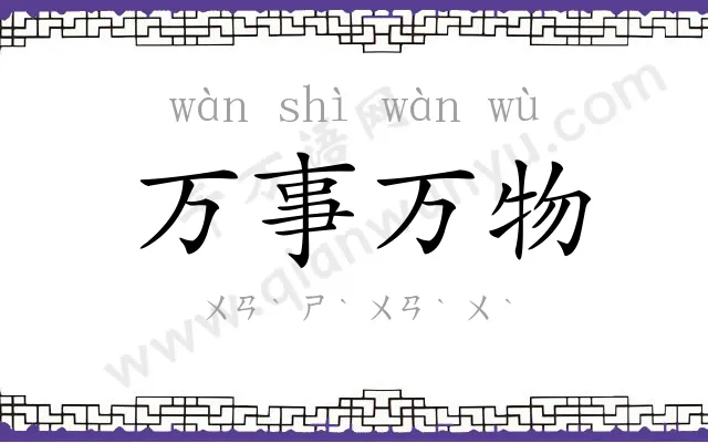 万事万物