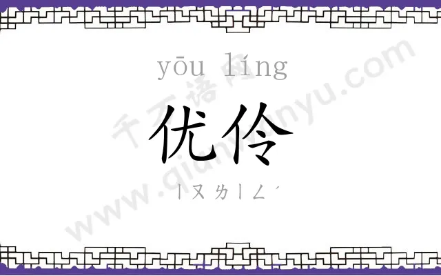 优伶