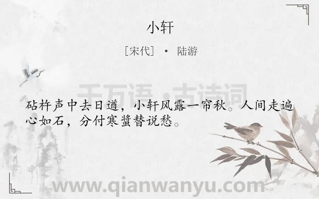 《小轩》作者是宋代的陆游.诗词全文约共32字.