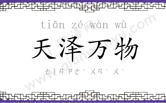 天泽万物
