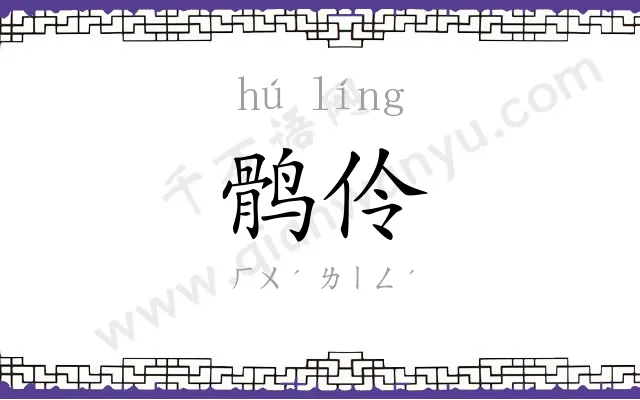 鹘伶