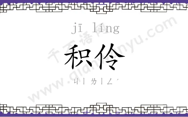 积伶
