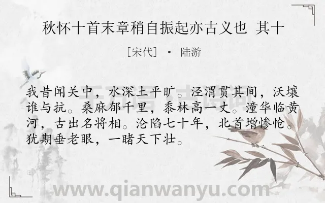 《秋怀十首末章稍自振起亦古义也 其十》作者是宋代的陆游.诗词全文约共72字.