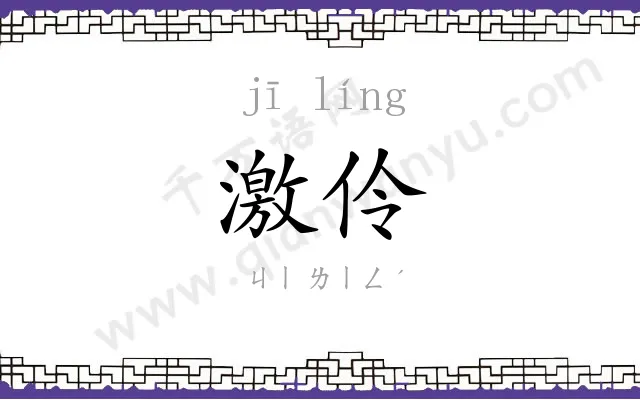 激伶