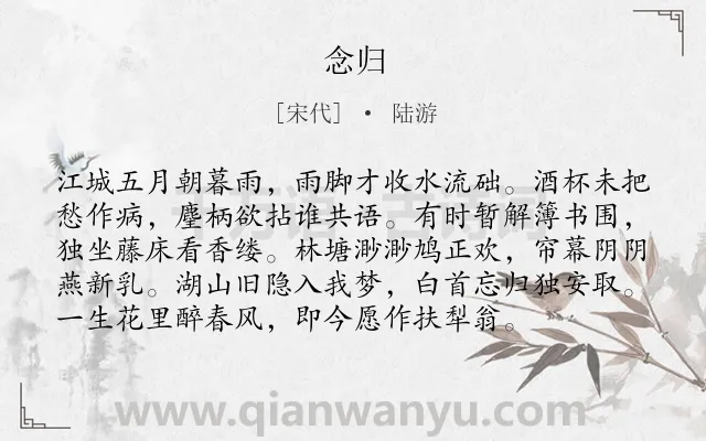 《念归》作者是宋代的陆游.诗词全文约共96字.