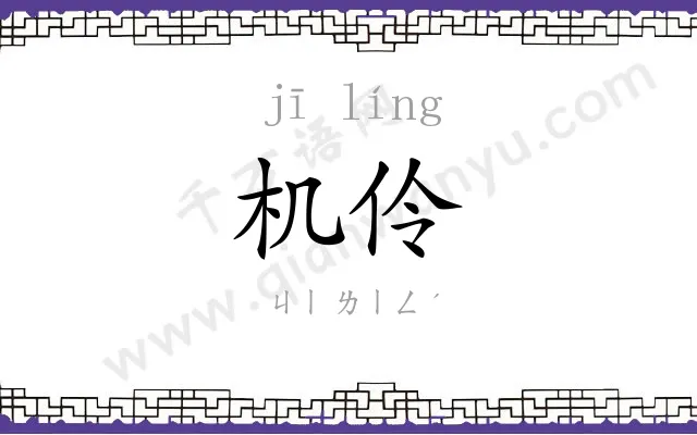 机伶