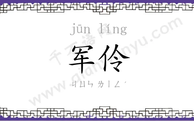 军伶