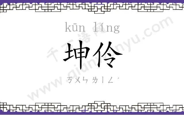 坤伶