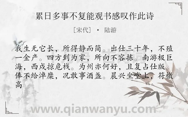 《累日多事不复能观书感叹作此诗》作者是宋代的陆游.诗词全文约共81字.