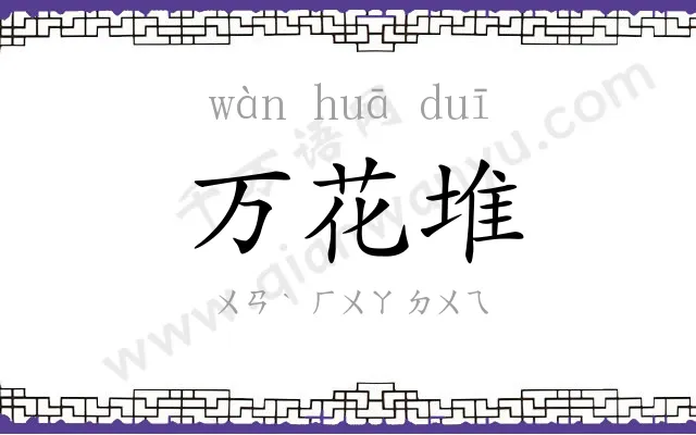 万花堆