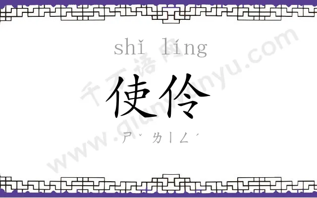 使伶