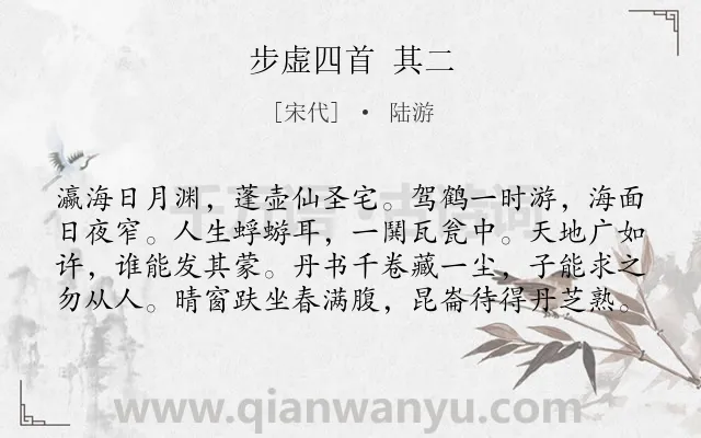 《步虚四首 其二》作者是宋代的陆游.诗词全文约共80字.