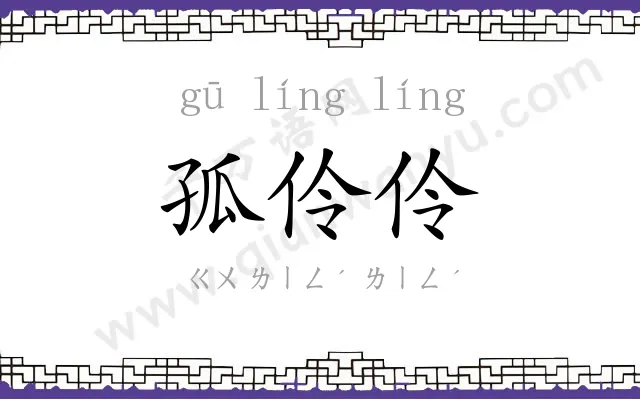 孤伶伶