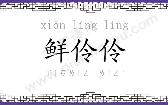 鲜伶伶