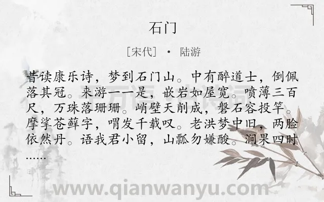 《石门》作者是宋代的陆游.诗词全文约共168字.