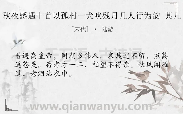 《秋夜感遇十首以孤村一犬吠残月几人行为韵 其九》作者是宋代的陆游.诗词全文约共48字.
