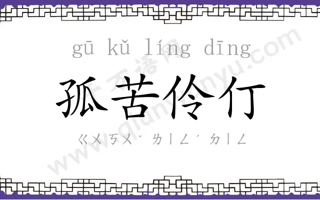孤苦伶仃