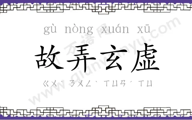 故弄玄虚