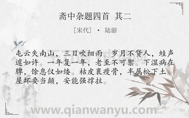 《斋中杂题四首 其二》作者是宋代的陆游.诗词全文约共72字.