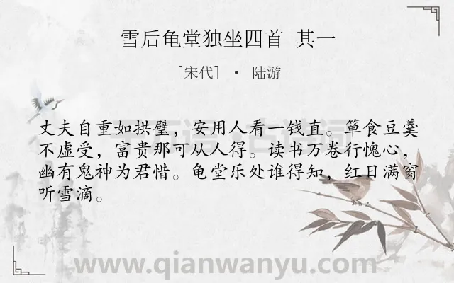 《雪后龟堂独坐四首 其一》作者是宋代的陆游.诗词全文约共64字.