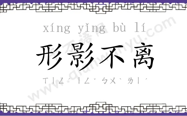 形影不离