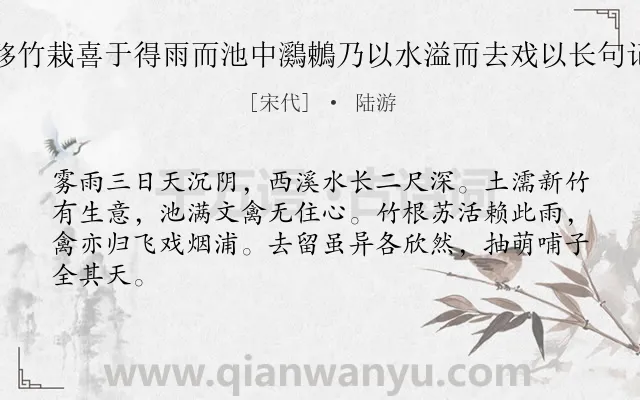 《新移竹栽喜于得雨而池中鸂鶒乃以水溢而去戏以长句记之》作者是宋代的陆游.诗词全文约共64字.