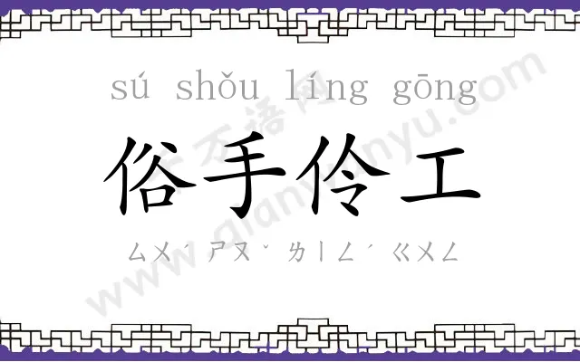 俗手伶工
