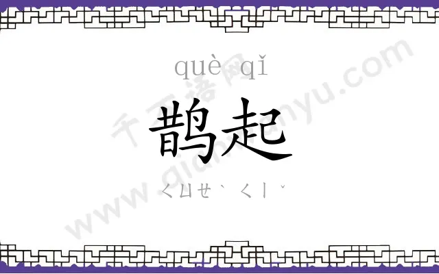 鹊起