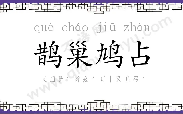 鹊巢鸠占