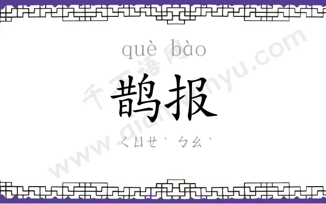 鹊报