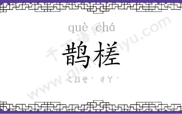 鹊槎