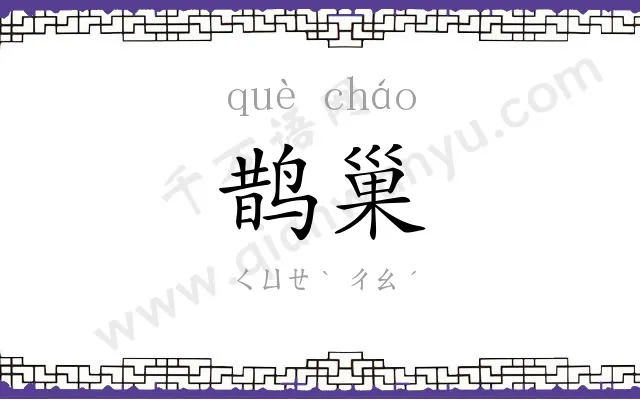 鹊巢