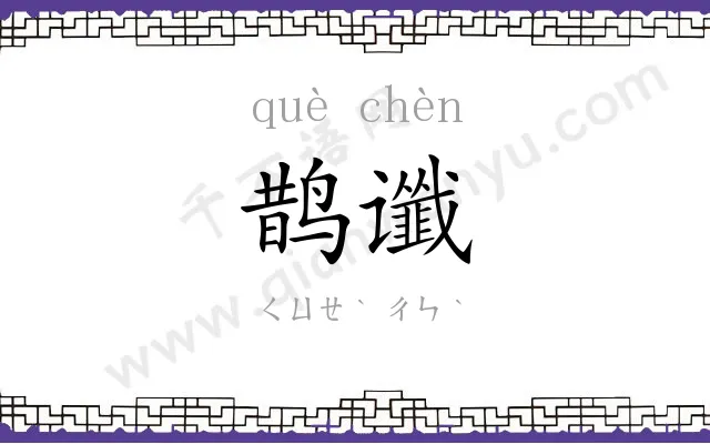 鹊谶