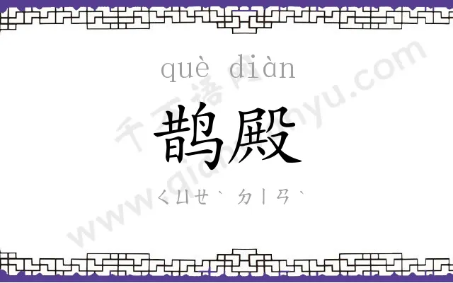 鹊殿