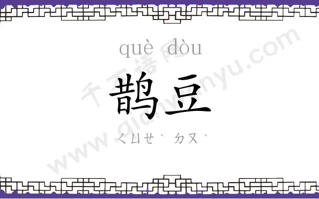 鹊豆