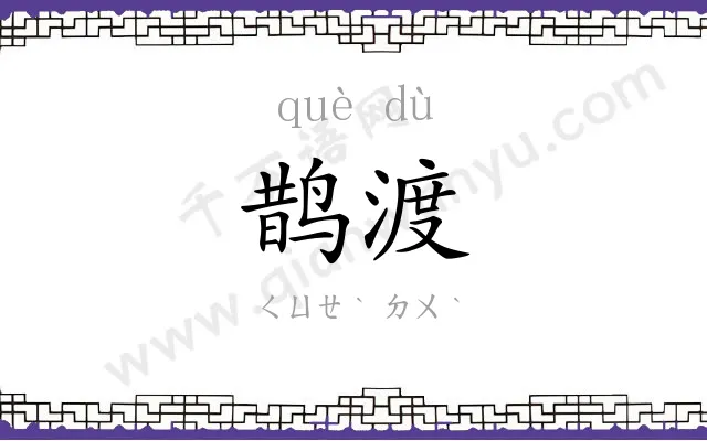 鹊渡