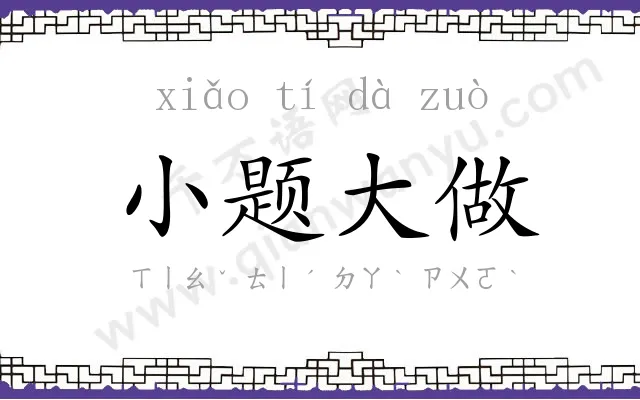 小题大做
